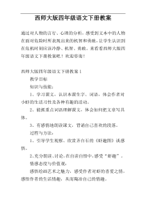 西师大版四年级语文下册教案