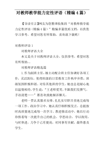 对教师教学能力定性评语（精编4篇）