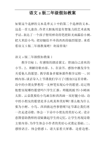 语文s版二年级假如教案