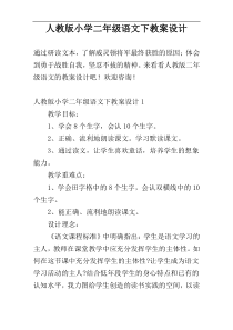 人教版小学二年级语文下教案设计