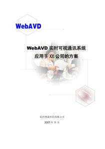 WebAVD视频会议系统应用于XX公司的方案