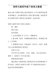 西师大版四年级下册语文教案