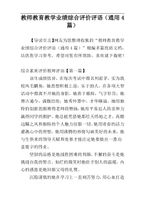 教师教育教学业绩综合评价评语（通用4篇）