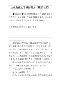 文化传媒实习报告范文（最新4篇）