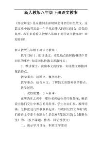 新人教版八年级下册语文教案