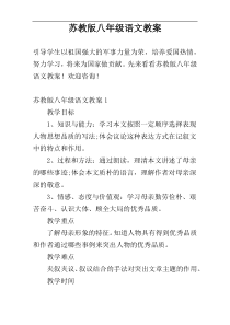 苏教版八年级语文教案