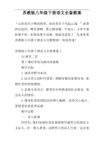 苏教版八年级下册语文全套教案