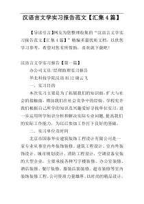 汉语言文学实习报告范文【汇集4篇】