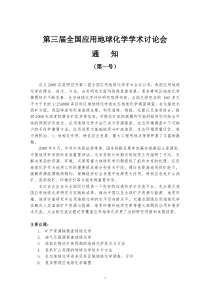 XXXX年中国应用地球化学学术会议通知一号v21doc-