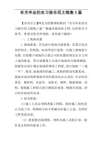 有关毕业的实习报告范文锦集5篇