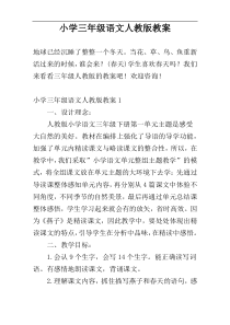 小学三年级语文人教版教案