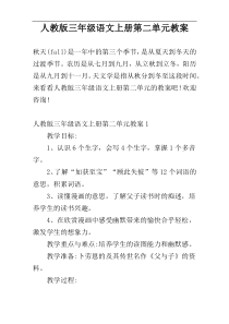 人教版三年级语文上册第二单元教案