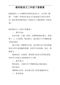 教科版语文三年级下册教案