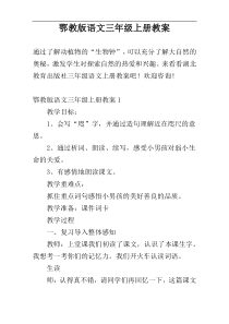 鄂教版语文三年级上册教案