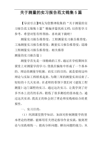 关于测量的实习报告范文锦集5篇