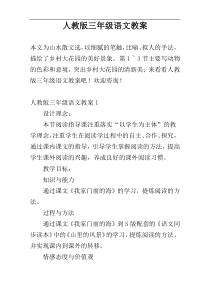 人教版三年级语文教案