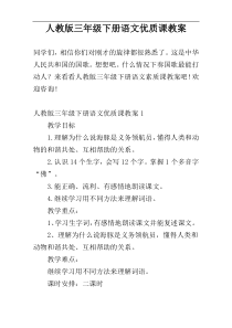 人教版三年级下册语文优质课教案