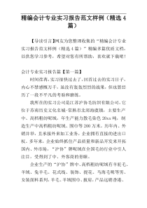 精编会计专业实习报告范文样例（精选4篇）