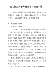 强化担当实干专题发言（精编5篇）