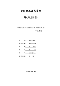 攀枝花市阳光丽景小区A幢住宅楼施工组织设计技术标编制