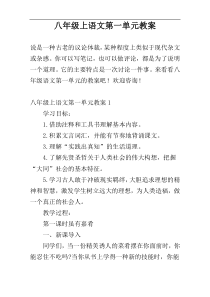 八年级上语文第一单元教案