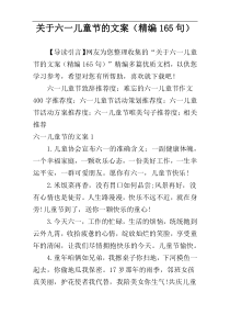 关于六一儿童节的文案（精编165句）