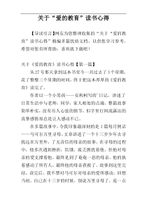 关于“爱的教育”读书心得