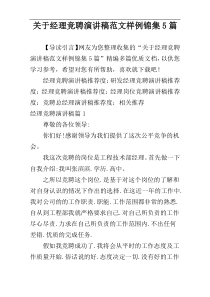 关于经理竞聘演讲稿范文样例锦集5篇