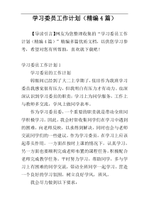 学习委员工作计划（精编4篇）