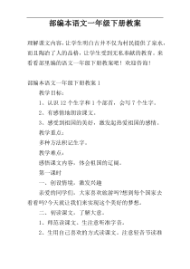 部编本语文一年级下册教案