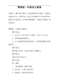 鄂教版一年级语文教案