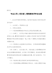 专业公司(项目部)管理绩效评审会议程