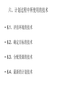 管理学-计划-计划过程中所使用的技术