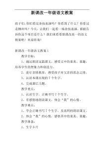 新课改一年级语文教案