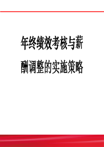 0-实操指南年终绩效考核与薪酬调整的实施策略（PDF99页）