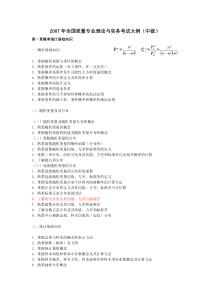 2007年全国质量专业理论与实务考试大纲(中级)