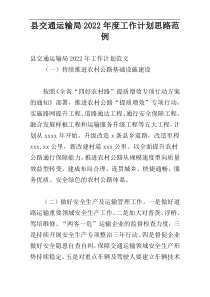 县交通运输局2022年度工作计划思路范例