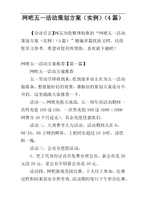 网吧五一活动策划方案（实例）（4篇）