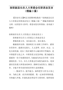 挂职副县长在人大常委会任职表态发言（精编3篇）