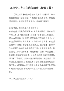 高校学工办主任岗位职责（精编3篇）