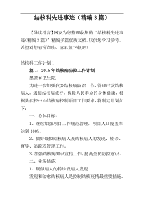 结核科先进事迹（精编3篇）