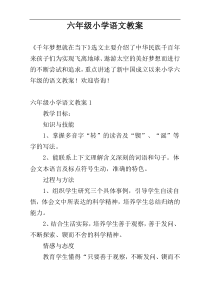 六年级小学语文教案