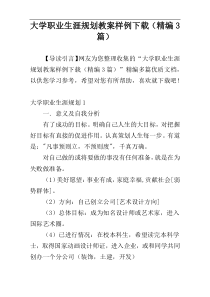 大学职业生涯规划教案样例下载（精编3篇）