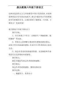 鼎尖教案六年级下册语文