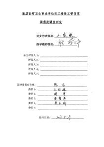 4单位员工绩效工资改革满意度调查研究