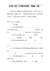 护理三基三严整改措施（精编3篇）