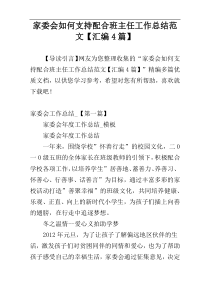 家委会如何支持配合班主任工作总结范文【汇编4篇】