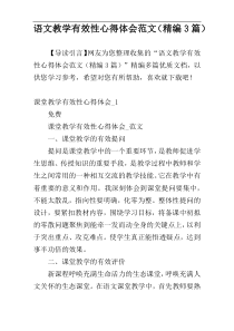 语文教学有效性心得体会范文（精编3篇）