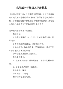 北师版六年级语文下册教案