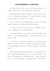 政府可能考虑推动设立工业房地产基金doc17(1)